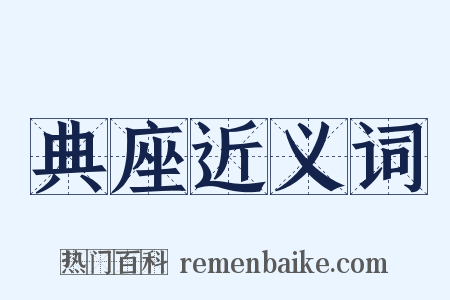 典座近义词是什么意思的图片